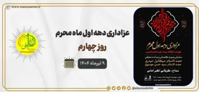 عزاداری روز چهارم محرم ویژه طفلان زینب سلام الله علیها