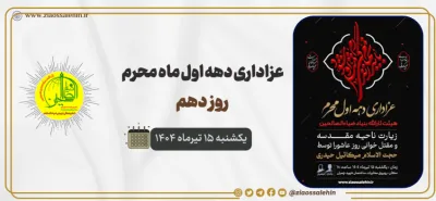 شعور و شور عزاداری عاشورا در پارس آباد؛ تجلی ایمان و ارادت