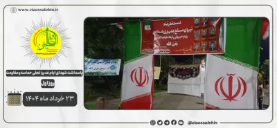 پاسداشت شهدای ایام غدیر؛ تجلی حماسه و مقاومت / روز اول