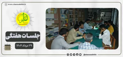 جلسه عمومی بنیاد ضیاءالصالحین ۲۹ مرداد ۱۴۰۴