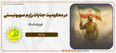 بیانیۀ صریح بنیاد فرهنگی تربیتی ضیاءالصالحین در محکومیت جنایات رژیم صهیونیستی / خرداد ۱۴۰۴