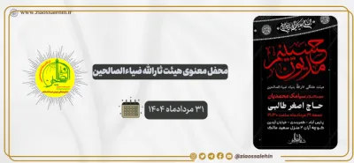 محفل معنوی هیئت ثارالله ضیاءالصالحین؛ ۳۱ مردادماه ۱۴۰۴