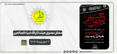 محفل معنوی هیئت ثارالله ضیاءالصالحین؛ ۷ شهریورماه ۱۴۰۴