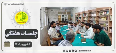 جلسه عمومی بنیاد ضیاءالصالحین ۴ شهریور ۱۴۰۴