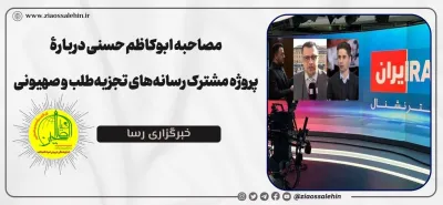 پروژه مشترک رسانه‌های تجزیه‌طلب و صهیونی+ابوکاظم حسنی+سردبیر پایگاه اینترنتی ضیاءالصالحین