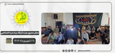 محفل معنوی هیئت ثارالله ضیاءالصالحین؛ ۲۸ شهریورماه ۱۴۰۴