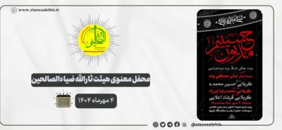 محفل معنوی هیئت ثارالله ضیاءالصالحین؛ ۴ مهرماه ۱۴۰۴