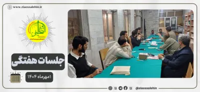 جلسه عمومی بنیاد ضیاءالصالحین ۱ مهرماه ۱۴۰۴