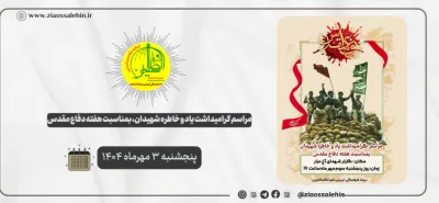 مراسم یادواره شهدا در پارس آباد؛ روایت ایثار در هفته دفاع مقدس