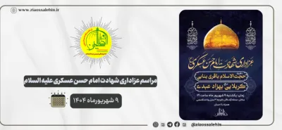 مراسم عزاداری شهادت امام حسن عسکری برگزار شد | ۹ شهریور ۱۴۰۴