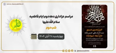 مراسم شب دوم عزاداری دهه دوم فاطمیه در پارس آباد با موضوع جایگاه و فضیلت حضرت زهرا برگزار شد | فاطمیه ۱۴۰۴