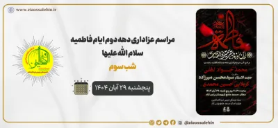 مراسم شب سوم عزاداری دهه دوم فاطمیه | فاطمیه ۱۴۰۴