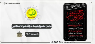 محفل معنوی هیئت ثارالله ضیاءالصالحین؛ ۱۱ مهرماه ۱۴۰۴