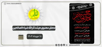 محفل معنوی هیئت ثارالله ضیاءالصالحین؛ ۱۸ مهرماه ۱۴۰۴