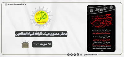 محفل معنوی هیئت ثارالله ضیاءالصالحین؛ ۲۵ مهرماه ۱۴۰۴