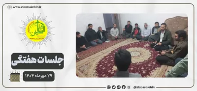 گزارش جلسه بررسی مسائل اخیر و برنامه‌ریزی مراسم ایام فاطمیه در شهرستان پارس‌آباد