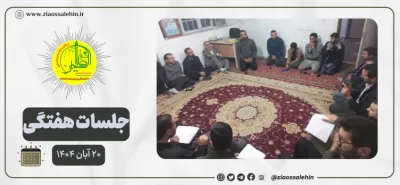 گزارش جلسه هماهنگی بنیاد | برنامه‌ریزی مالی، تقسیم مسئولیت‌ها و توصیه اخلاقی برای ایام فاطمیه