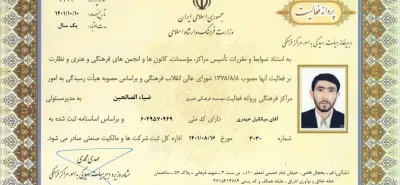 مجوز مؤسسه چندمنظوره ضیاءالصالحین