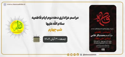 مراسم شب چهارم عزاداری دهه دوم فاطمیه | فاطمیه ۱۴۰۴