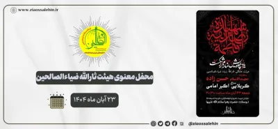 محفل معنوی هیئت ثارالله ضیاءالصالحین؛ ۲۳ آبان ماه ۱۴۰۴