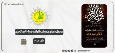 محفل معنوی هیئت ثارالله ضیاءالصالحین؛ ۱ آذر ۱۴۰۴