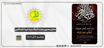 محفل معنوی هیئت ثارالله ضیاءالصالحین؛ ۲ آذر ۱۴۰۴