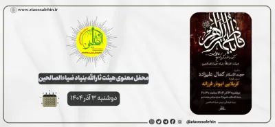محفل معنوی هیئت ثارالله ضیاءالصالحین؛ دوشنبه ۳ آذر ۱۴۰۴