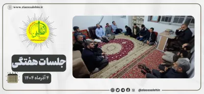 بررسی نقاط ضعف و قوت مراسم ایام فاطمیه در جلسه بنیاد ضیاءالصالحین | فاطمیه ۱۴۰۴