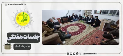 جلسه عمومی بنیاد ضیاءالصالحین ۱۱ آذرماه ۱۴۰۴