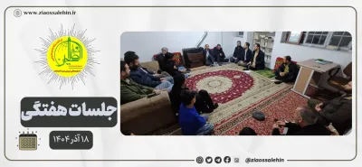 جلسه عمومی بنیاد ضیاءالصالحین ۱۸ آذر ۱۴۰۴