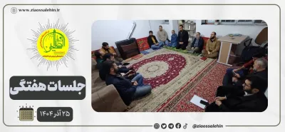 جلسه عمومی بنیاد ضیاءالصالحین ۲۵ آذر ۱۴۰۴