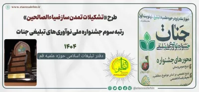 طرح «تشکیلات تمدن‌ساز ضیاءالصالحین» رتبه سوم بخش اجتماعی جشنواره ملی جنات