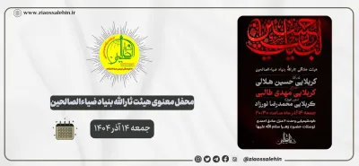 محفل معنوی هیئت ثارالله ضیاءالصالحین؛ جمعه ۱۴ آذر ۱۴۰۴