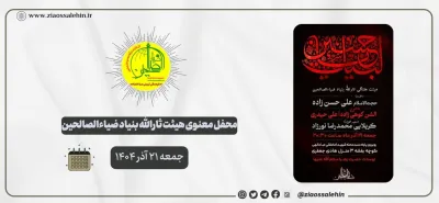 محفل معنوی هیئت ثارالله ضیاءالصالحین؛ جمعه ۲۱ آذر ۱۴۰۴