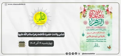 جشن ولادت حضرت فاطمه زهرا | بنیاد ضیاءالصالحین | ۱۹ آذر ۱۴۰۴