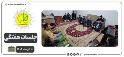 گزارش اهم موضوعات جلسه عمومی مجموعه - ۱۶ دی‌ماه ۱۴۰۴