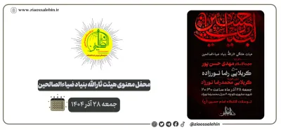 محفل معنوی هیئت ثارالله ضیاءالصالحین؛ جمعه ۲۸ آذر ۱۴۰۴