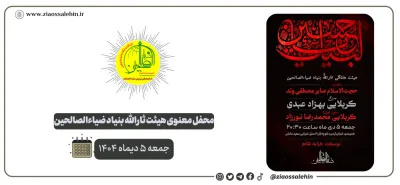 محفل معنوی هیئت ثارالله ضیاءالصالحین؛ جمعه ۵ دیماه ۱۴۰۴