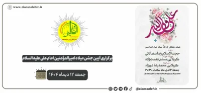 برگزاری آیین جشن میلاد امیرالمؤمنین در شهرستان پارس آباد با اجرای هیئت ثارالله ضیاءالصالحین | ۱۲ دی‌ماه ۱۴۰۴