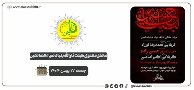 محفل معنوی هیئت ثارالله ضیاءالصالحین؛ جمعه ۱۷ بهمن ۱۴۰۴