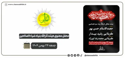 محفل معنوی هیئت ثارالله ضیاءالصالحین؛ جمعه ۲۴ بهمن ۱۴۰۴
