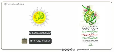 جشن میلاد سرداران کربلا در شهرستان پارس آباد با اجرای هیئت ثارالله ضیاءالصالحین | جمعه ۳ بهمن ۱۴۰۴