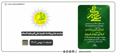جشن بزرگ ولادت حضرت علی اکبر با محوریت الگوبرداری جوانان در هیئت ثارالله بنیاد ضیاءالصالحین | ۱۰ بهمن ۱۴۰۴