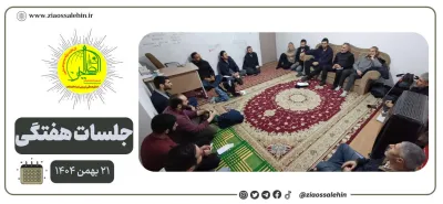 گزارش جلسه عمومی ۲۱ بهمن ۱۴۰۴ با محوریت بررسی نقاط قوت، ضعف و پیشنهادات مراسم نیمه‌ شعبان