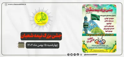 جشن بزرگ نیمه شعبان ۱۵ بهمن ۱۴۰۴ در پارس آباد برگزار می‌شود
