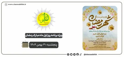 ویژه برنامه روز اول رمضان در شهرستان پارس آباد | هیئت ثارالله ضیاءالصالحین | ۳۰ بهمن ۱۴۰۴
