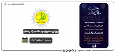 ویژه‌برنامه روز دوم ماه رمضان در شهرستان پارس آباد | هیئت ثارالله ضیاءالصالحین | جمعه ۱ اسفند ۱۴۰۴
