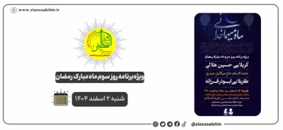 ویژه‌برنامه روز سوم ماه رمضان در شهرستان پارس‌آباد | هیئت ثارالله ضیاءالصالحین | شنبه ۲ اسفند ۱۴۰۴