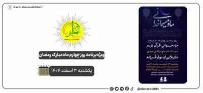 ویژه‌برنامه روز چهارم ماه رمضان در شهرستان پارس‌آباد | هیئت ثارالله ضیاءالصالحین | یکشنبه ۳ اسفند ۱۴۰۴