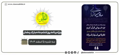 ویژه‌برنامه روز ششم ماه رمضان در شهرستان پارس‌آباد | هیئت ثارالله ضیاءالصالحین | سه شنبه ۵ اسفند ۱۴۰۴